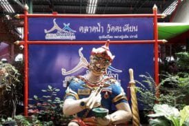 ตลาดน้ำวัดตะเคียน