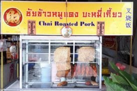 ชัยข้าวหมูแดง บะหมี่เกี๊ยว