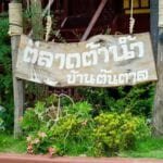 บ้านต้นตาล
