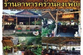 ครัวน้องเพ็ญ มวกเหล็ก