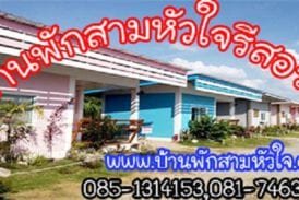 บ้านพักสามหัวใจ