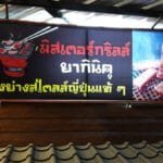 ยากินิคุ