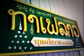 กาแฟลาว