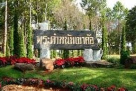 พระตำหนักเขาค้อ