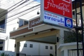 รุ่งโรจน์สตูลิ้น