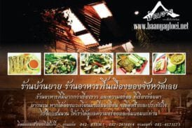 ร้านอาหาร บ้านยาย