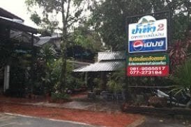 ร้านอาหารป้าทิ้ง 2