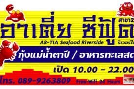 Artia Seafood Riverside อาเตี่ย ซีฟู้ด ริมแม่น้ำตาปี สาขา 2
