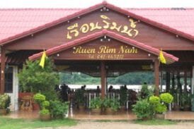 ร้านอาหารเรือนริมน้ำ หนองคาย
