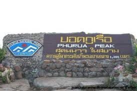 อุทยานแห่งชาติภูเรือ