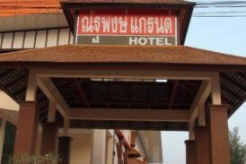 โรงแรมณัฐพงษ์ แกรนด์