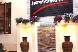 โรงแรมเลยวิลเลจ