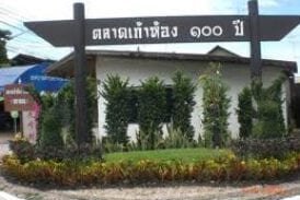 ตลาดเก้าห้อง 100 ปี