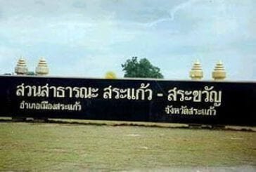 สวนสาธารณะสระแก้ว-สระขวัญ