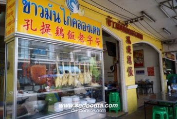 ร้านข้าวมันไก่คลองเตย หาดใหญ่