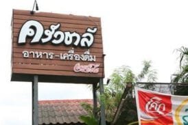 ครัวชาลี