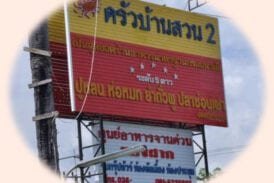 ร้านอาหารครัวบ้านสวน 2