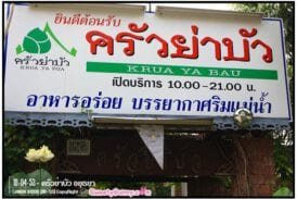 ครัวย่าบัว