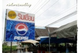 ครัวริมเขื่อน