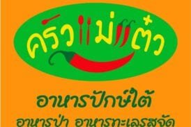 ร้านอาหาร ครัวแม่แต๋ว มหาชัย