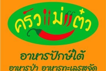 ร้านอาหาร ครัวแม่แต๋ว มหาชัย
