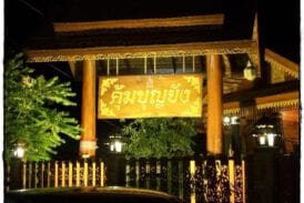 คุ้มบุญยัง รีสอร์ท