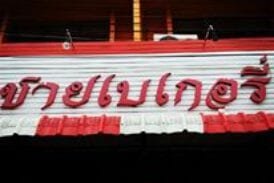 ชายเบเกอรี่