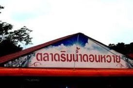 ตลาดน้ำดอนหวาย