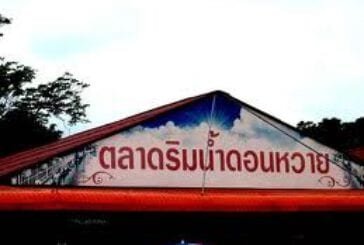 ตลาดน้ำดอนหวาย