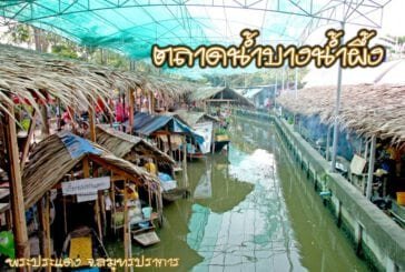 ตลาดน้ำบางน้ำผึ้ง