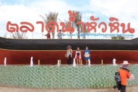 ตลาดน้ำหัวหิน