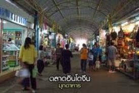 ตลาดอินโดจีน