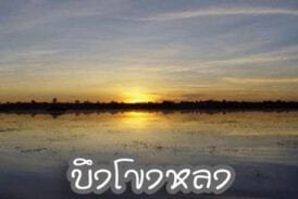 บึงโขงหลง