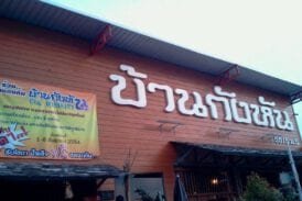 บ้านกังหัน