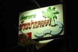 บ้านปากคลอง ภัตตาคาร
