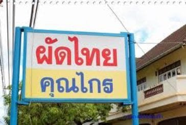 ร้านอาหารผัดไทยคุณไกร