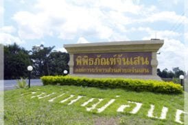 พิพิธภัณฑ์จันเสน