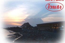 ภัตตาคารชมทะเล 