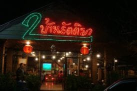 รัตติยาแจ่วฮ้อน