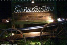 ร้านอาหารริมบ้านชานเมือง