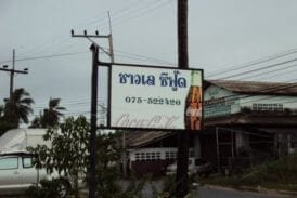 ร้านชาวเลซีฟู้ด