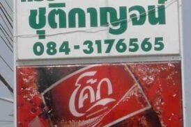 ครัวชุติกาญจน์