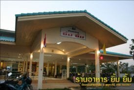 ร้านอาหารยิ้ม ยิ้ม