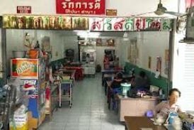 ร้านรักการดี ไก่ทอด