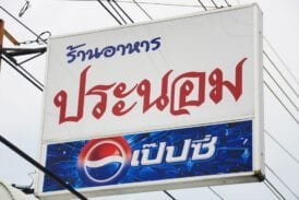 ร้านอาหาร ประนอม