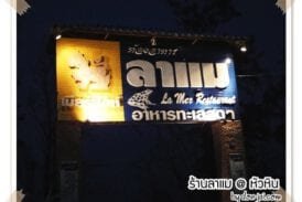 ร้านอาหาร ลาแม