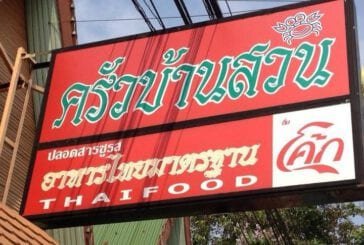 ร้านอาหารครัวบ้านสวน