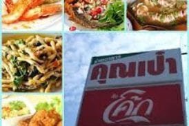 ร้านอาหารคุณเป๋า