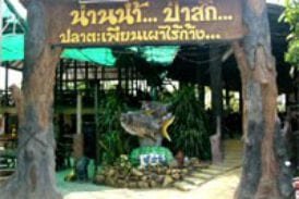 ร้านน่านน้ำป่าสัก