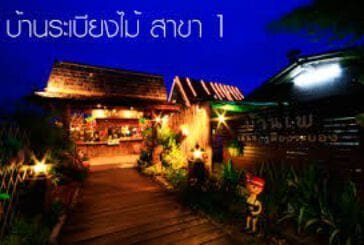 บ้านระเบียงไม้